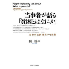 当事者が語る「貧困とはなにか」　参加型貧困調査の可能性