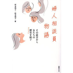 婦人相談員物語　その証言から女たちの歴史を紡ぐ