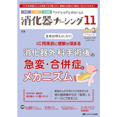 消化器ナーシング　外科内科内視鏡ケアがひろがる・好きになる　第２９巻１１号（２０２４－１１）　消化器外科手術後の急変・合併症とメカニズム