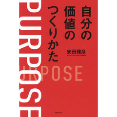 自分の価値のつくりかた