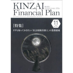 ＫＩＮＺＡＩ　Ｆｉｎａｎｃｉａｌ　Ｐｌａｎ　Ｎｏ．４７７（２０２４年１１月号）