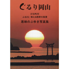 ぐるり岡山　２７市町村ふるさと映える四季の風景　若林のぶゆき写真集