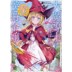 大魔導士と呼ばれた侯爵令嬢　世界が汚いので掃除していただけなんですけど……