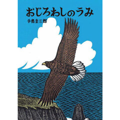 おじろわしのうみ