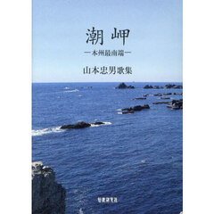 潮岬　本州最南端　山本忠男歌集