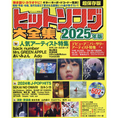 ヒットソング大全集　２０２５年版