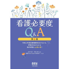 看護必要度Ｑ＆Ａ　令和６年度診療報酬改定がわかる、評価方法がわかる院内研修に必携の書！　第６版