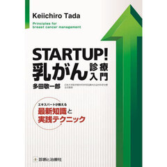 ＳＴＡＲＴＵＰ！乳がん診療入門　エキスパートが教える最新知識と実践テクニック