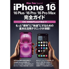 ｉＰｈｏｎｅ１６　１６Ｐｌｕｓ／１６Ｐｒｏ／１６Ｐｒｏ　Ｍａｘ完全ガイド　ｉＯＳ１８対応ｉＰｈｏｎｅで役立つ！