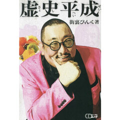 虚史平成
