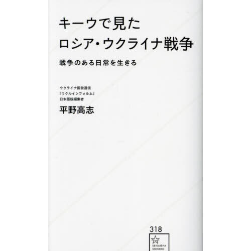 セブンネットショッピングで買える「キーウで見たロシア・ウクライナ戦争 戦争のある日常を生きる」の画像です。価格は1,320円になります。