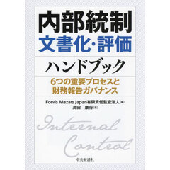 内部統制文書化・評価ハンドブック　６つの重要プロセスと財務報告ガバナンス