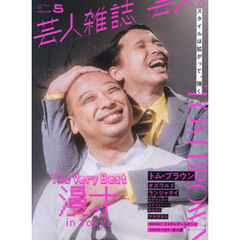 芸人雑誌　５　トム・ブラウン