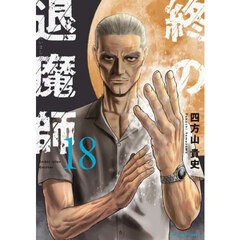 終の退魔師－エンダーガイスター－　１８