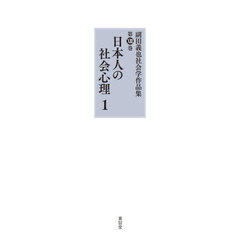 副田義也社会学作品集　第１３巻　日本人の社会心理　１