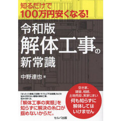 知るだけで１００万円安くなる！令和版・解体工事の新常識