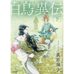 白鳥異伝　下　新装版