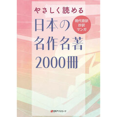 やさしく読める日本の名作名著２０００冊　現代語訳抄訳マンガ