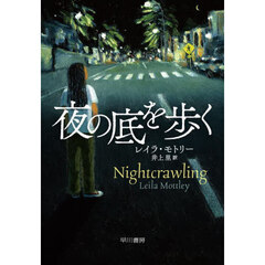 夜の底を歩く
