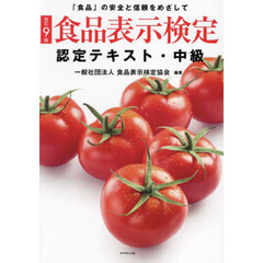 食品表示検定認定テキスト　「食品」の安全と信頼をめざして　中級　改訂９版