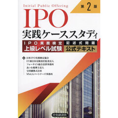 ＩＰＯ実践ケーススタディ　ＩＰＯ実務検定上級レベル試験記述式問題公式テキスト　第２版