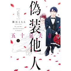 五十嵐夫妻は偽装他人　１