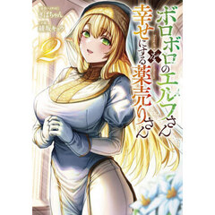 ボロボロのエルフさんを幸せにする薬売りさん　２