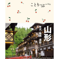 山形　米沢・鶴岡・酒田　３版