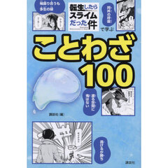 転生したらスライムだった件で学ぶことわざ１００
