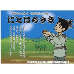 にとはちさま　長野市に伝わる「義民助弥の物語」