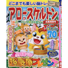 アロー＆スケルトンパーク＆ファミリー　北風特別号