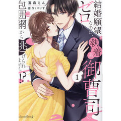 結婚願望ゼロなのに、執着系御曹司の包囲網から逃げられません！？　１