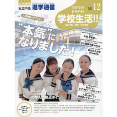 進学通信　私立中高　ｖｏｌ．３５０（２０２４ＤＥＣ．）　中学受験