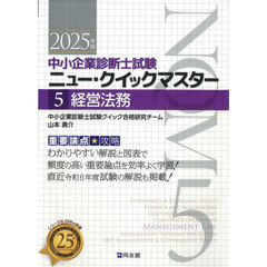 中小企業診断士試験ニュー・クイックマスター　重要論点攻略　２０２５年版５　経営法務