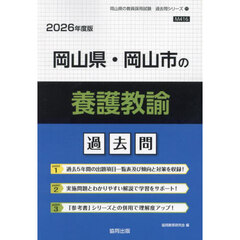 ’２６　岡山県・岡山市の養護教諭過去問