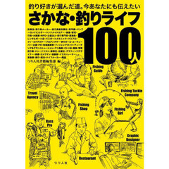 さかな・釣りライフ１００人　釣り好きが選んだ道。今あなたにも伝えたい