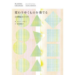 変わりゆくものを奏でる　２１世紀のジャズ