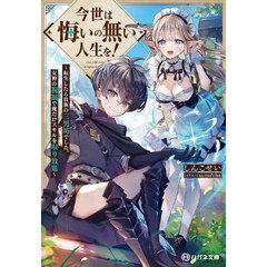今世は悔いの無い人生を！　転生したら貴族の三男坊でした。女神の祝福で俺だけスキルを取り放題