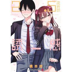 ２．５次元の誘惑　２２