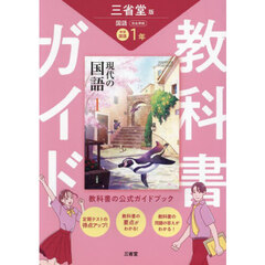 三省堂　現代の国語　完全準拠　教科書　１