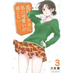 黒岩メダカに私の可愛いが通じない 3