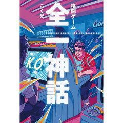 格闘ゲーム全一神話