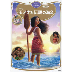 モアナと伝説の海２