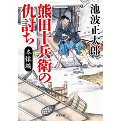熊田十兵衛の仇討ち　本懐編　新装版