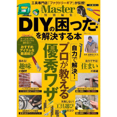 ＤＩＹの困った！を解決する本