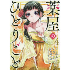 薬屋のひとりごと　４