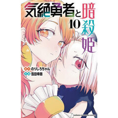 気絶勇者と暗殺姫　１０