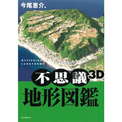 不思議３Ｄ地形図鑑