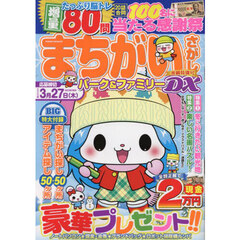 まちがいさがしパーク＆ファミリーＤＸ　寄鍋特別号