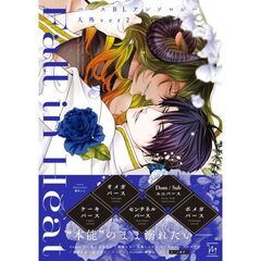 Ｆａｌｌ　ｉｎ　ＨｅａｔバースＢＬアンソロジー人外ｖｅｒ　２
